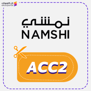 كود خصم نمشي (ACC2)