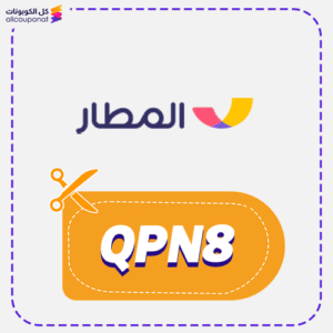 كود خصم المطار QPN8