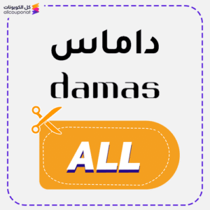 كود خصم داماس (ALL)