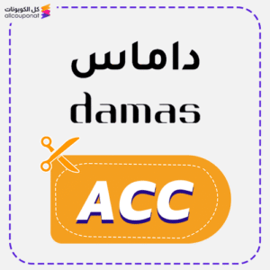 كود خصم داماس ACC