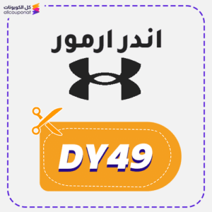 كوبون خصم آندر آرمور (DY49)
