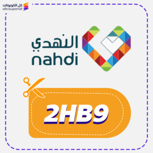 كوبون خصم النهدي (2HB9)