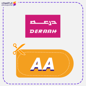 كوبون خصم درعه