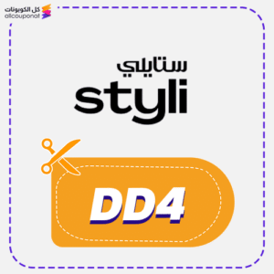 كود خصم ستايلي 2 كوبون خصم ستايلي (DD4)