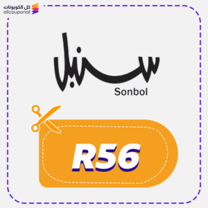 كوبون خصم سنبل (R56)