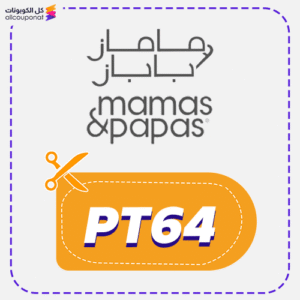 كوبون خصم ماماز اند باباز (PT64)