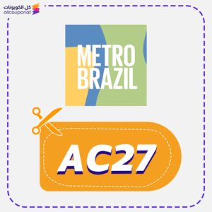 كوبون خصم مترو برازيل (AC27)