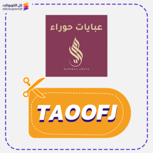 كوبون عبايات حوراء (TAOOFJ)