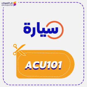 كوبون خصم سيارة 2 كود خصم سيارة جديد (ACU101)