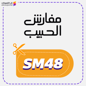 كود خصم مفارش الحبيب 2 كود خصم مفارش الحبيب (SM48)