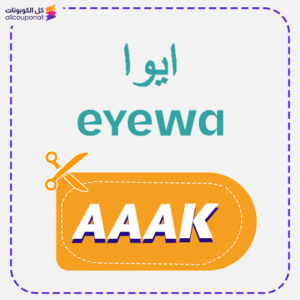 كود خصم Eyewa 2 كوبون خصم ايوى (AAAK)