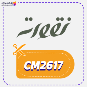 كوبون خصم نقوة (CM2617)