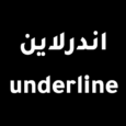 underline-LOGO-PNG