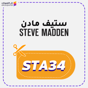 كود خصم ستيف مادن (STA34)