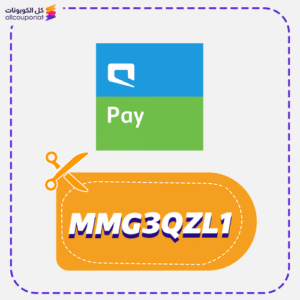 كود خصم موبايلي باي جديد (MMG3QZL1)