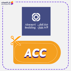كوبون خصم مفارش العييري ACC