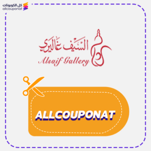 كود خصم السيف غاليري (Allcouponat)