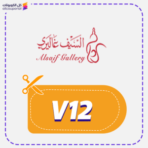كوبون خصم السيف غاليري 2 كود خصم السيف غاليري V12