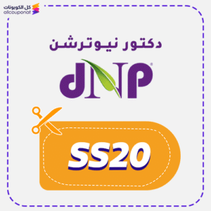 كود خصم دكتور نيوترشن SS20