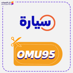 كوبون خصم سيارة OMU95
