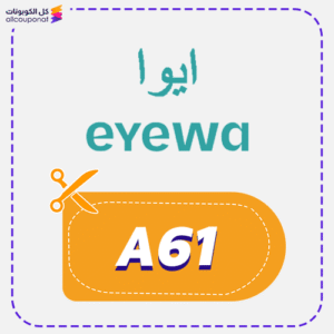 كود خصم ايوا للبصريات A61