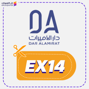 كود خصم دار الأميرات (EX14)