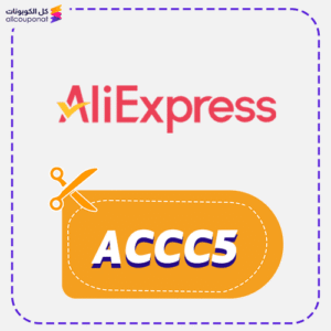كود خصم علي اكسبريس اول طلب (ACCC5)