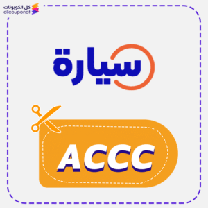 كود خصم سيارة 2 كود خصم سيارة (ACCC)
