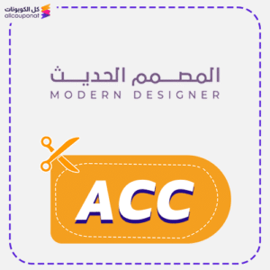 كود خصم المصمم الحديث (ACC)