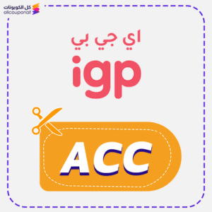 كود خصم اي جي بي (ACC)