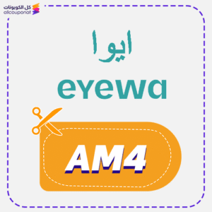 كود خصم ايوا نظارات (AM4)
