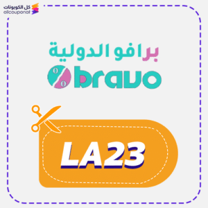 كود خصم برافو الدولية جديد (LA23)