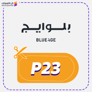 كود خصم بلوايج (P23)