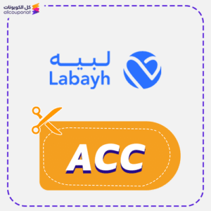 كوبون خصم لبيه 1 كود خصم تطبيق لبيه (ACC)