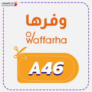 كود خصم وفرها جديد A46