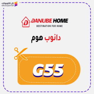 كود دانوب هوم (G55)