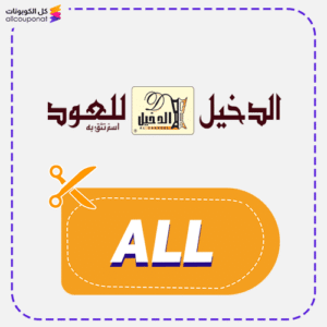 كود خصم الدخيل للعود (ALL)