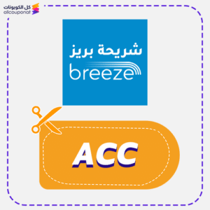 كود خصم شريحة بريز (ACC)