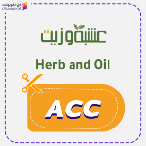 كود خصم عشبة وزيت (ACC)