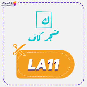 كوبون خصم كاف 2 كود خصم كاف مميز (LA11)