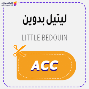 كود خصم ليتيل بدوين ACC