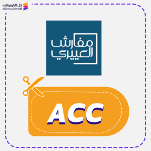 كود خصم مفارش العييري (ACC)