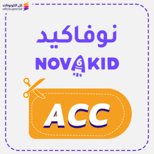 كود خصم نوفاكيدز (ACC)
