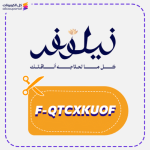 كود خصم نيلوفر (F-QTCXKUOF)
