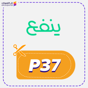 كود خصم ينفع للكورسات (P37)