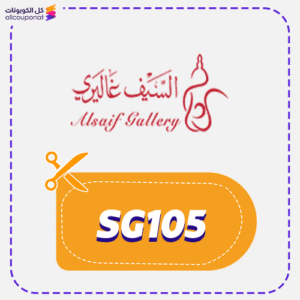 كود خصم السيف غاليري 1 كود خصم السيف غاليري SG105