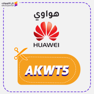 كود خصم هواوي الكويت AKWT5