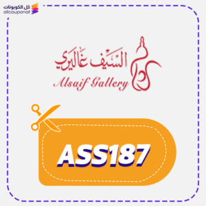 كود خصم السيف غاليري ASS187