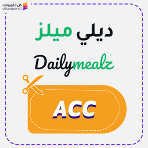 كود خصم ديلي ميلز ACC
