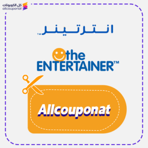 كود خصم انترتينر Allcouponat